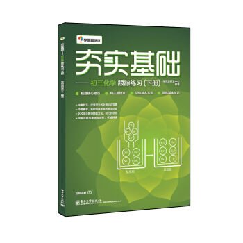 學而思 初中化學：夯實基礎：初三化學跟蹤練習（下冊） pdf epub mobi 電子書 下載