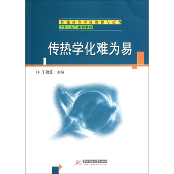 传热学化难为易