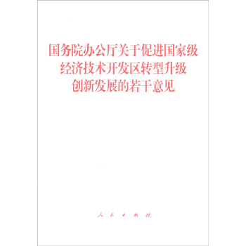 国务院办公厅关于促进国家级经济技术开发区转型升级创新发展的若干意见