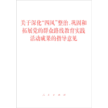 关于深化“四风”整治、巩固和拓展党的群众路线教育实践活动成果的指导意见 pdf epub mobi 电子书 下载