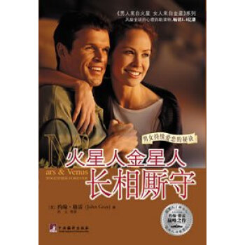 火星人金星人 长相厮守 9787801091352 pdf epub mobi 电子书 下载