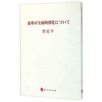 全面深化改革（日文版） pdf epub mobi 电子书 下载