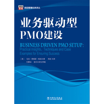 項目管理經典譯叢：業務驅動型PMO建設 [Business Driven PMO Setup:Practical Insights,Techniques and Case Examples for Ensuring Success] pdf epub mobi 電子書 下載
