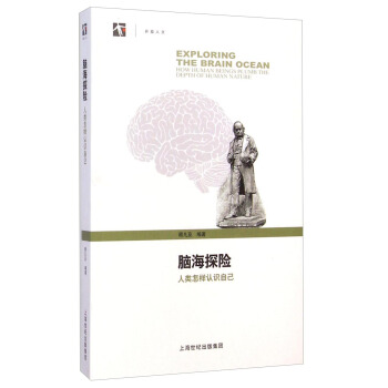 世紀人文係列叢書·腦海探險：人類怎樣認識自己 [Exploring the Brain Ocean：How HUman Beings Plumb the Depth of Human Nature] pdf epub mobi 電子書 下載