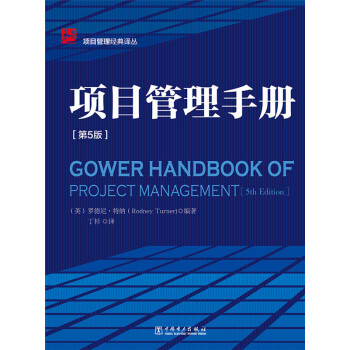 項目管理經典譯叢：項目管理手冊（第5版） pdf epub mobi 電子書 下載