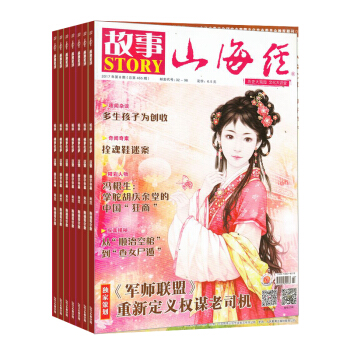 山海经.故事奇闻杂志 订阅 全年新刊预订 2018年8月起订 杂志铺 pdf epub mobi 电子书 下载