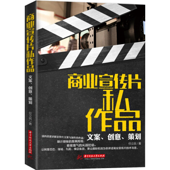 商业宣传片私作品：文案、创意、策划 pdf epub mobi 电子书 下载