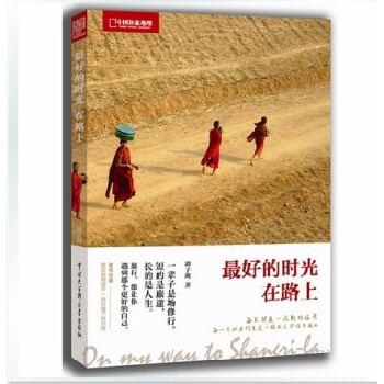 *好的时光在路上 中国国家地理 郭子鹰著 旅行随笔游记旅行书籍小说 青春文学书籍 pdf epub mobi 电子书 下载