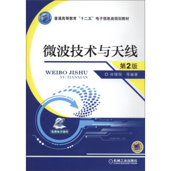 微波技術與天綫（第2版）/普通高等教育“十二五”電子信息類規劃教材 pdf epub mobi 電子書 下載