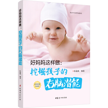 好妈妈这样做:挖掘孩子的右脑潜能