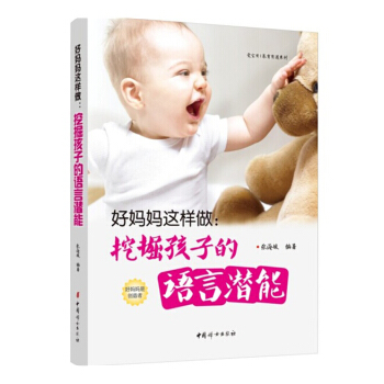 好媽媽這樣做：挖掘孩子的語言潛能 pdf epub mobi 電子書 下載