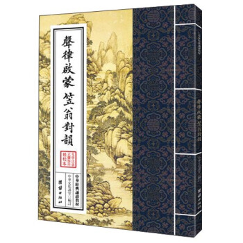 中华经典诵读教材：声律启蒙 笠翁对韵（繁体竖排） pdf epub mobi 电子书 下载