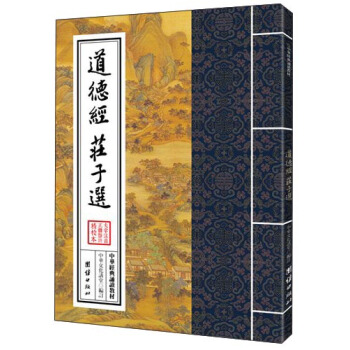 中華經典誦讀教材:道德經、莊子選