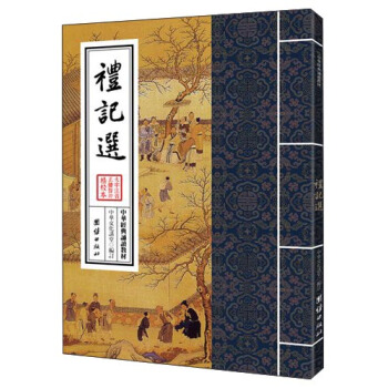 中华经典诵读教材：礼记选 pdf epub mobi 电子书 下载