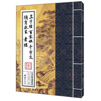 中华经典诵读教材：三字经、百家姓、千字文、德育启蒙、孝经（繁体竖排） pdf epub mobi 电子书 下载