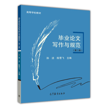 畢業論文寫作與規範（第二版）/高等學校教材 pdf epub mobi 電子書 下載