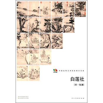 範本傳真·白蓮社（宋·張激）/中國高等藝術院校教學範本 pdf epub mobi 電子書 下載