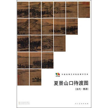 範本傳真：夏景山口待渡圖（五代·董源） pdf epub mobi 電子書 下載