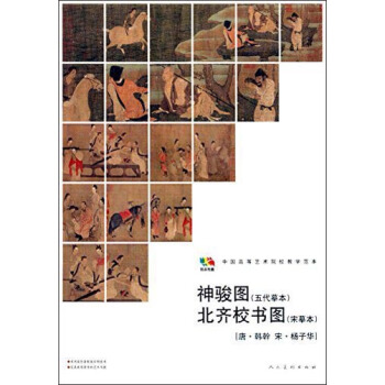 範本傳真·神駿圖（五代摹本）·北齊校書圖（宋摹本）（唐·韓幹 宋·楊子華）/中國高等藝術院校教學範本 pdf epub mobi 電子書 下載