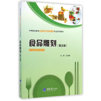 食品雕刻（第2版）/中等职业教育中餐烹饪与营养膳食专业系列教材 [Shipin Diaoke] pdf epub mobi 电子书 下载