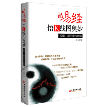 品易經，悟K綫圖奧妙：股票、期貨操作新解 pdf epub mobi 電子書 下載