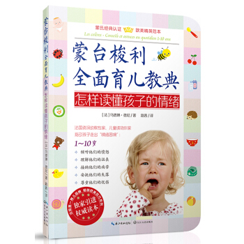 濛颱梭利全麵育兒教典：怎樣讀懂孩子的情緒 pdf epub mobi 電子書 下載