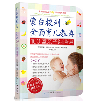 濛颱梭利全麵育兒教典：100堂親子溝通課 pdf epub mobi 電子書 下載