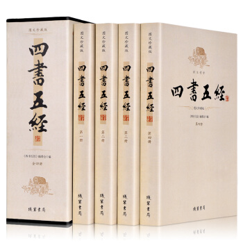 四書五經(圖文典藏版 套裝共4冊)
