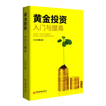 黄金投资：入门与提高 [Goid Investment Entry and Improving] pdf epub mobi 电子书 下载
