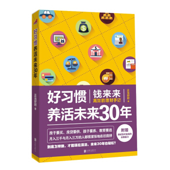 好习惯养活未来30年：钱来来高效能理财手记 pdf epub mobi 电子书 下载