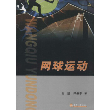 网球运动 pdf epub mobi 电子书 下载