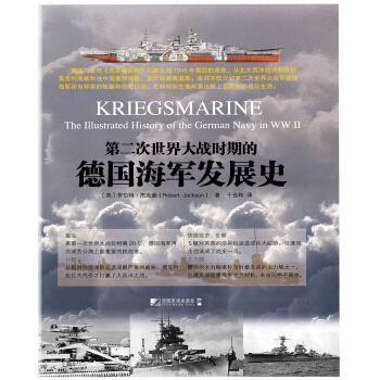 第二次世界大战时期的德国海军发展史 [Kriegsmarine: The Illustrated History of the German Navy in WW Ⅱ] pdf epub mobi 电子书 下载