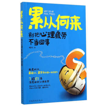 累从何来：别把心理疲劳不当回事 [Why Do We Feel Tired] pdf epub mobi 电子书 下载