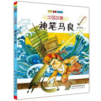 中國故事：神筆馬良（注音 全彩 童話集） [7~10歲閱讀] pdf epub mobi 電子書 下載