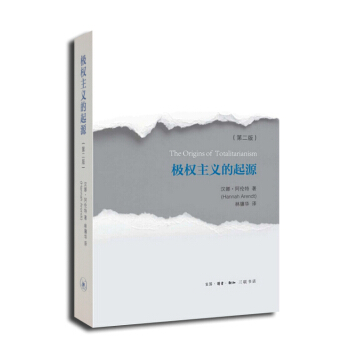 极权主义的起源（第2版） [The Origins of Totalitarianism] pdf epub mobi 电子书 下载