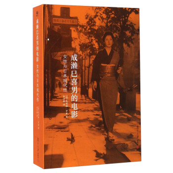 成濑巳喜男的电影：女性与日本现代性 pdf epub mobi 电子书 下载