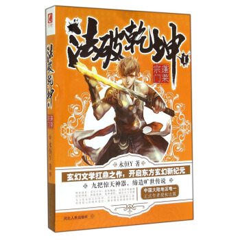 法破乾坤1：蓬莱宗门 pdf epub mobi 电子书 下载