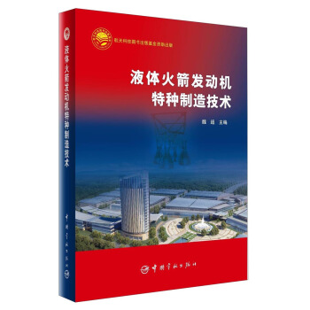 液体火箭发动机特种制造技术