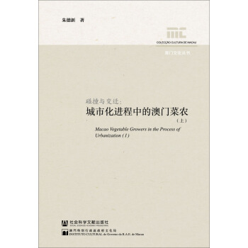 澳門文化叢書 碰撞與變遷：城市化進程中的澳門菜農（套裝上下冊） [Macao Vegetable Growers in the Process of Urbanization] pdf epub mobi 電子書 下載