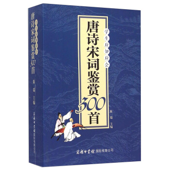 学生应知应会唐诗宋词鉴赏300首 pdf epub mobi 电子书 下载