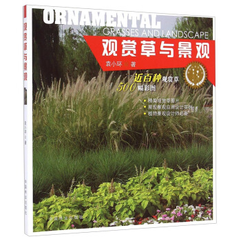 植物与景观丛书：观赏草与景观 pdf epub mobi 电子书 下载