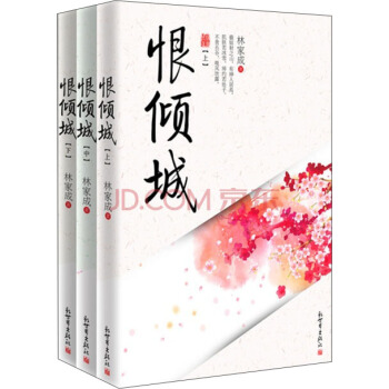 恨傾城（套裝上中下冊） pdf epub mobi 電子書 下載