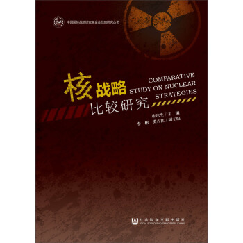 中國國際戰略研究基金會戰略研究叢書：核戰略比較研究 pdf epub mobi 電子書 下載