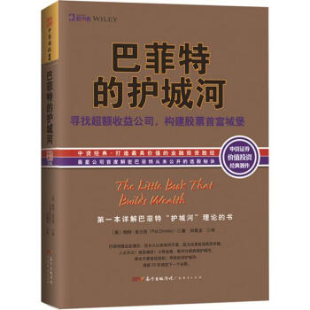 巴菲特的護城河 pdf epub mobi 電子書 下載