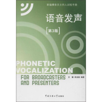 新編播音員主持人訓練手冊:語音發聲(第3版 附光盤1張)