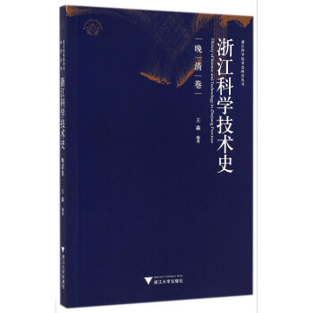 浙江科學技術史研究叢書：浙江科學技術史（晚清捲） pdf epub mobi 電子書 下載