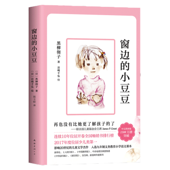 窗边的小豆豆 黑柳彻子中小学生少儿童三四五六年级必读课外阅读畅销书籍【新华书店官方正版】 pdf epub mobi 电子书 下载