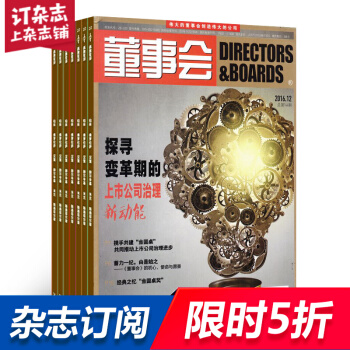 董事会杂志 2018年8月起订阅 1年共12期 财经管理类期刊 公司治理管理 杂志铺每月快递 pdf epub mobi 电子书 下载