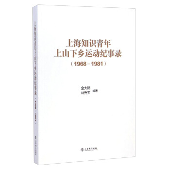 上海知識青年上山下鄉運動紀事錄（1968～1981） pdf epub mobi 電子書 下載
