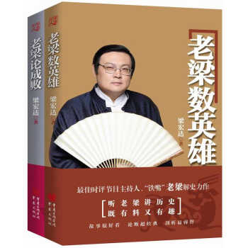 老梁讲历史 数英雄+论成败（套装共2册） pdf epub mobi 电子书 下载